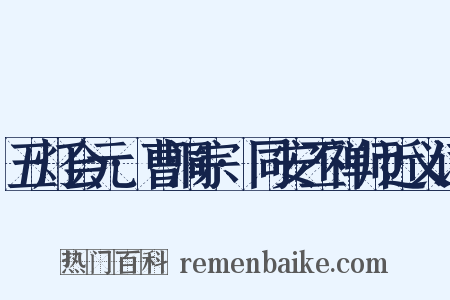 五灯会元·曹洞宗·同安丕禅师近义词是什么意思的图片